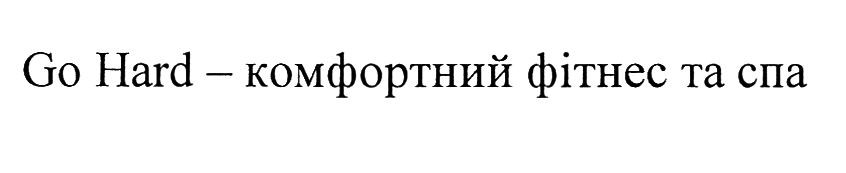 go hard-комфортний фітнес та спа