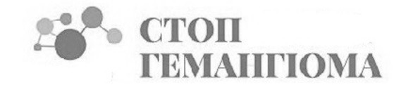 стоп гемангіома