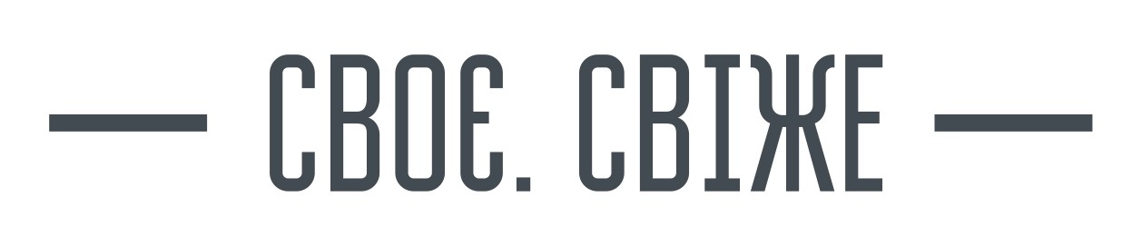 своє. свіже