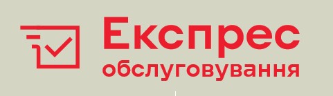 експрес обслуговування