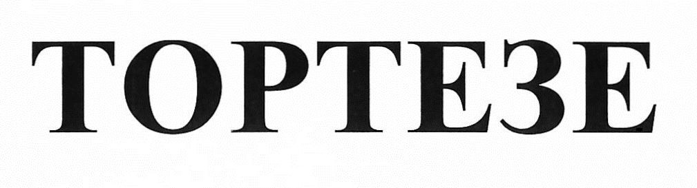 тортезе