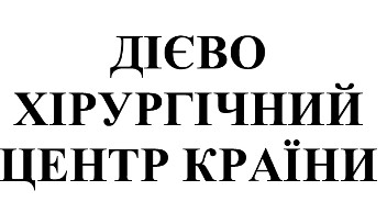 дієво хірургічний центр країни