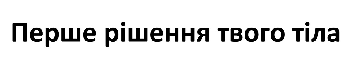 перше рішення твого тіла
