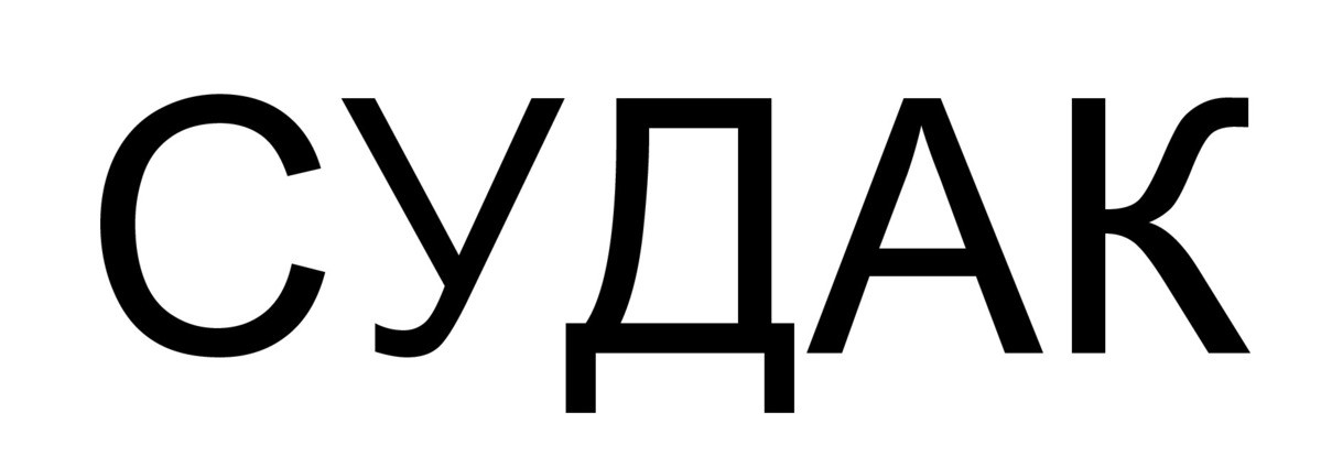 судак