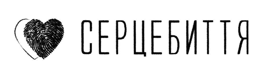 серцебиття