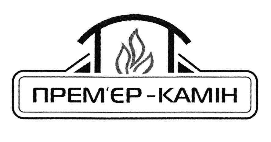 прем`єр-камін