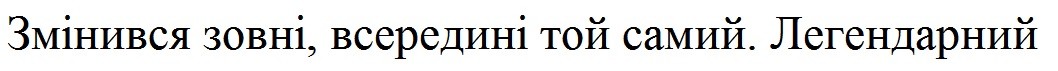 змінився зовні, всередині той самий
