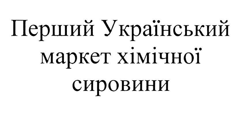 перший український маркет хімічної сировини