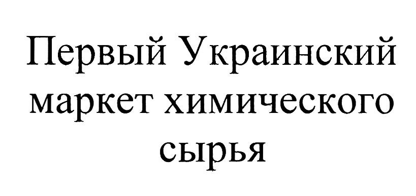 первый украинский маркет химического сырья