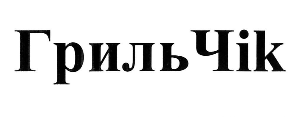 гриль чік