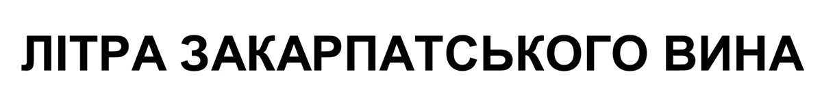 літра закарпатського вина