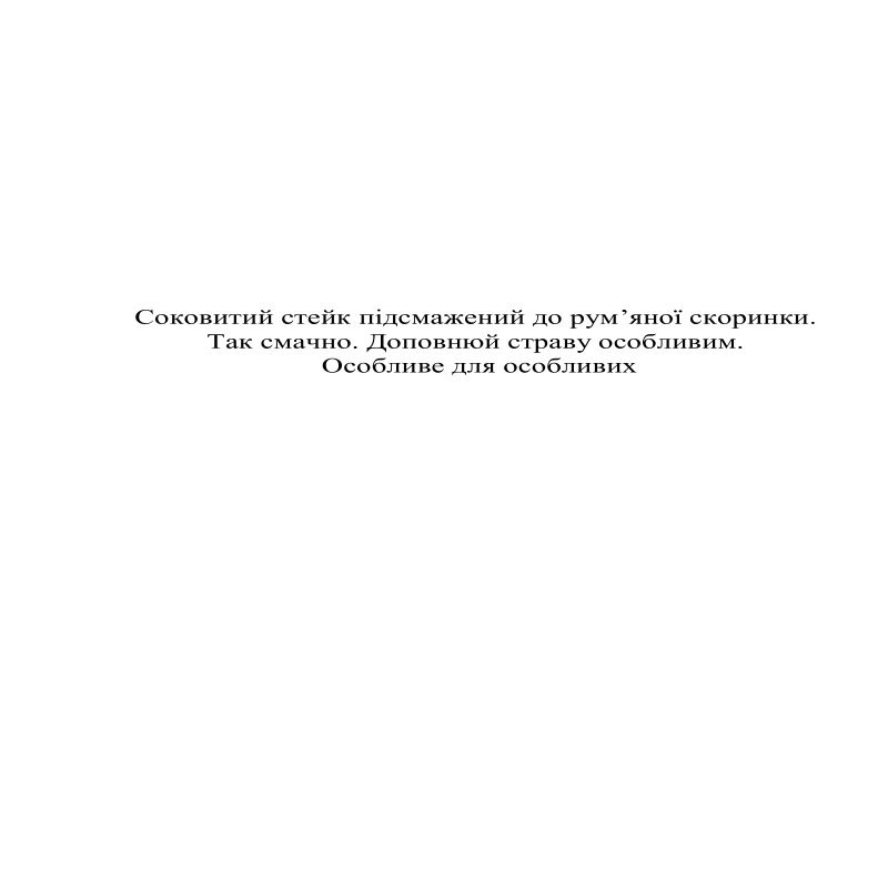 соковитий стейк підсмажений до рум`яної скоринки