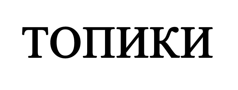 топики