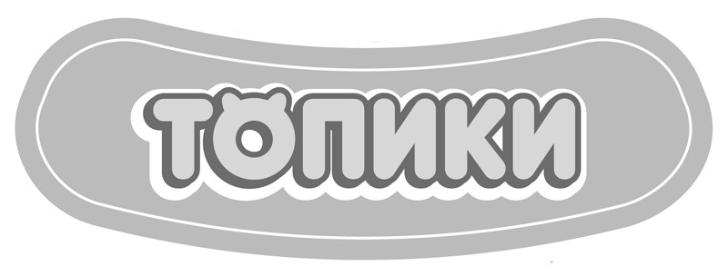 топики