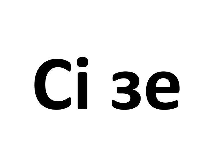сі зе