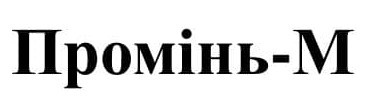 промінь-m