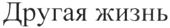 другая жизнь