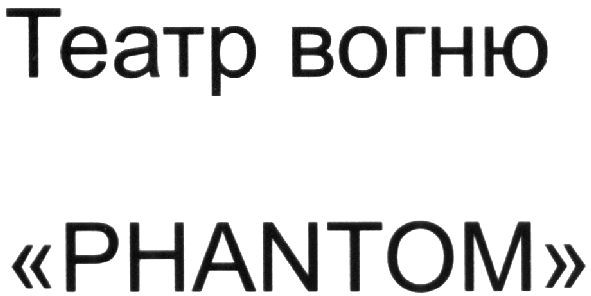 театр вогню phantom
