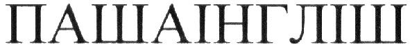 пашаінгліш