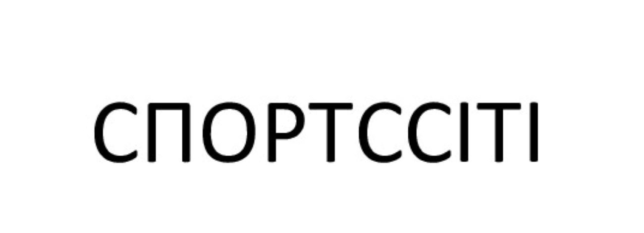 спортссіті