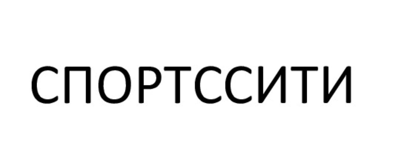 спортссити