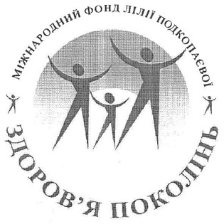 міжнародний фонд лілії подкопаєвої