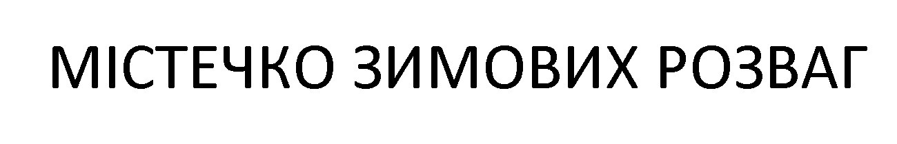 містечко зимових розваг