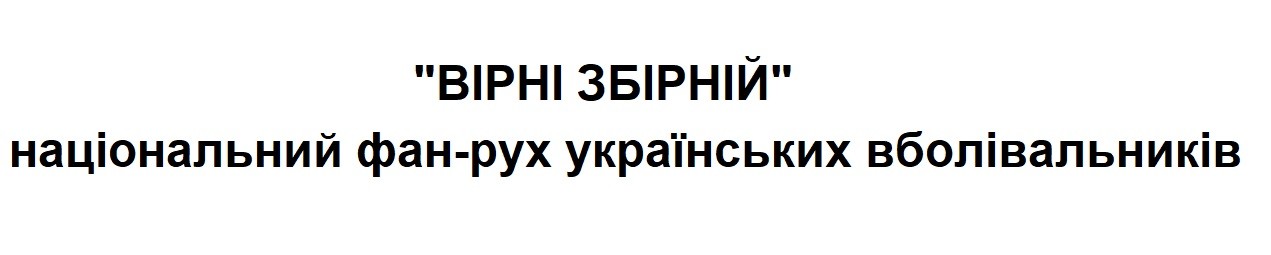 вірні збірній національний фан-рух українських вболівальників