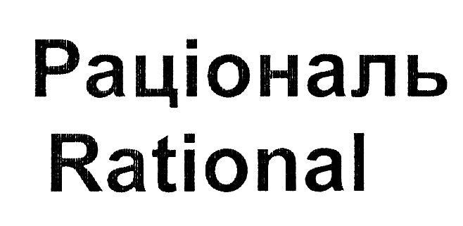 раціональ