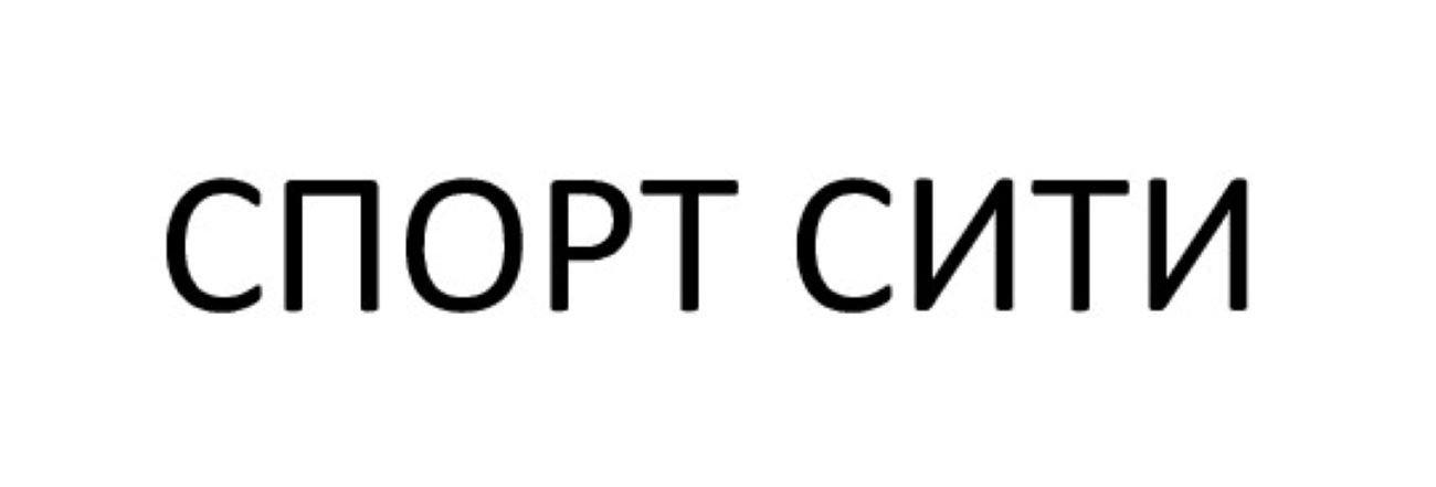 спорт сити