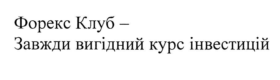 форекс клуб-завжди вигідний курс інвестицій