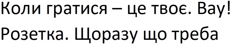 коли гратися-це твоє
