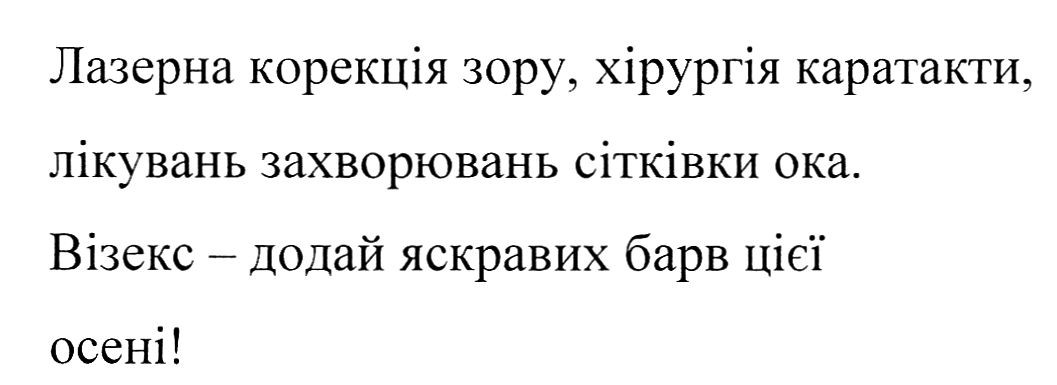 лазерна корекція зору, хірургія каратакти, лікувань захворювань сітківки ока