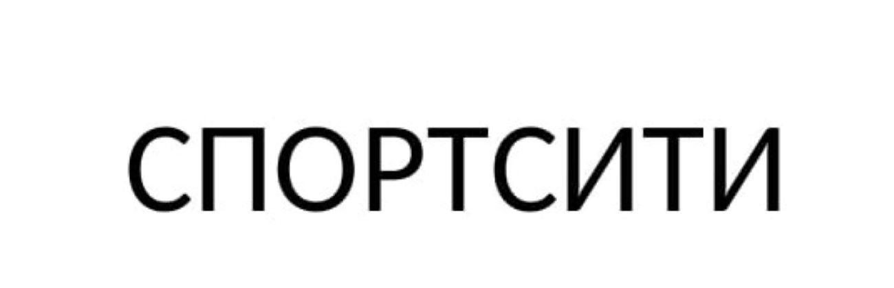спортсити