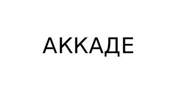 аккаде