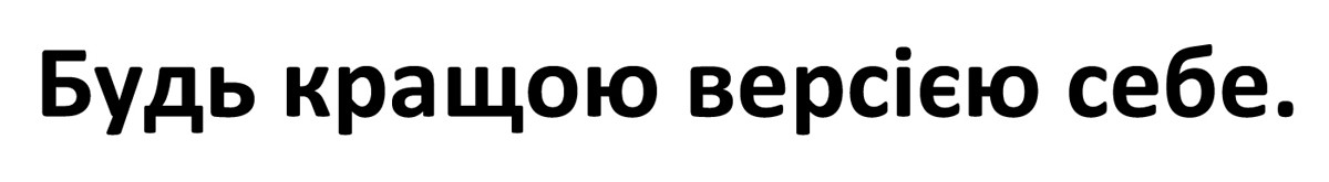 будь кращою версією себе