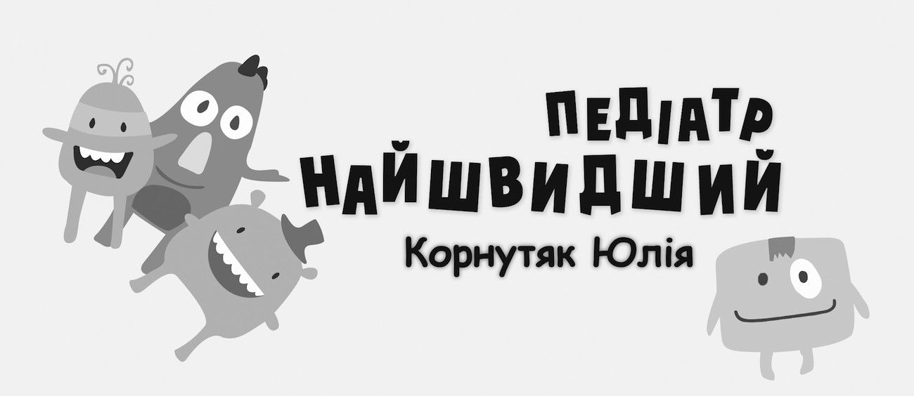 педіатр найшвидший