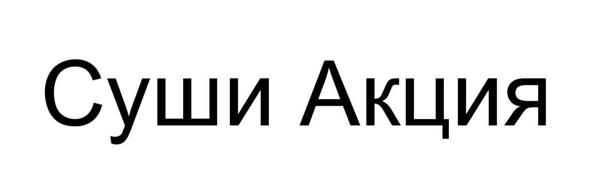 суши акция