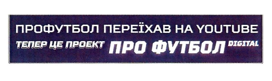 тепер це проект про футбол digital