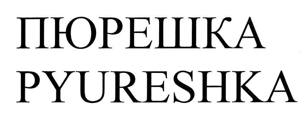 pyureshka