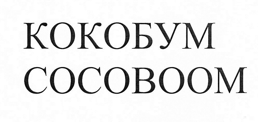 cocoboom