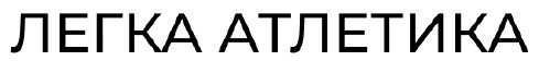 легка атлетика