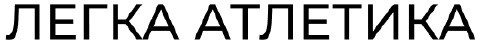 легка атлетика