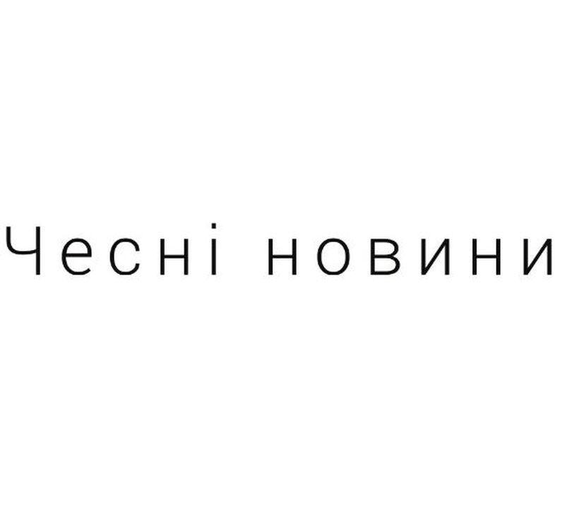 чесні новини