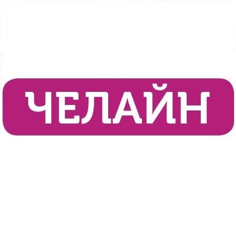 челайн