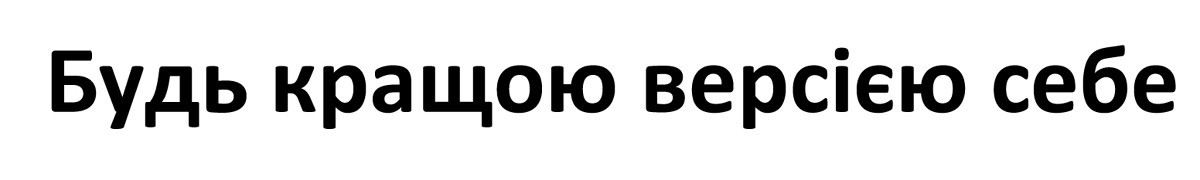 будь кращою версією себе