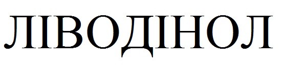 ліводінол
