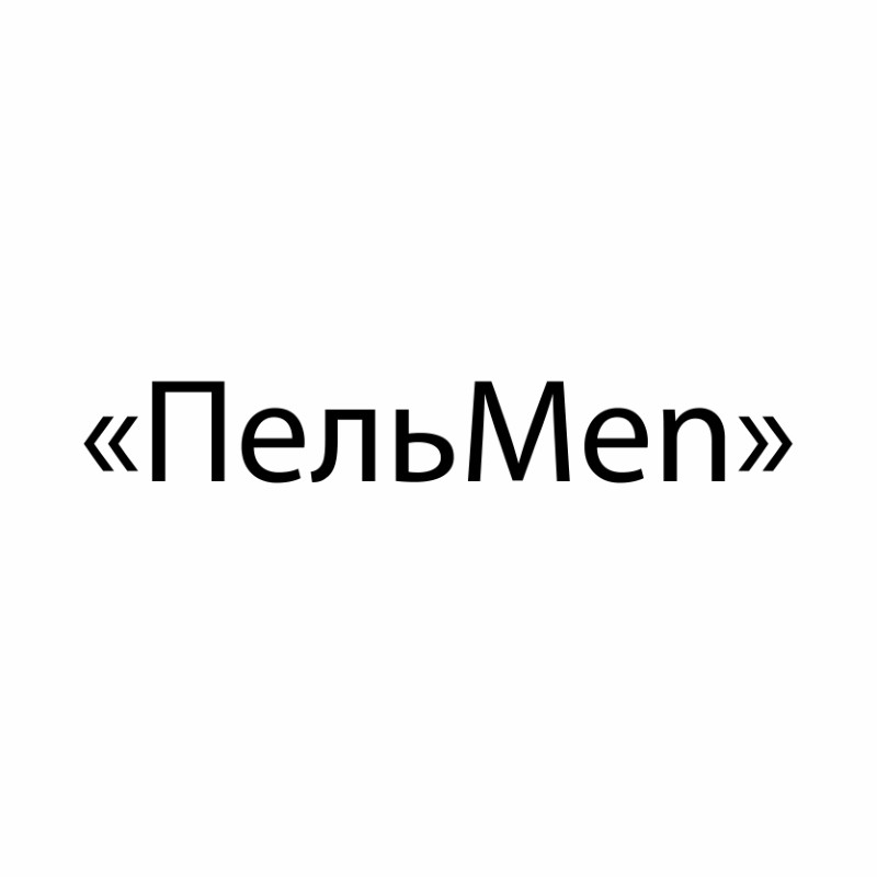 пельmen