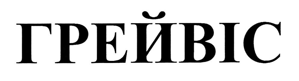 грейвіс