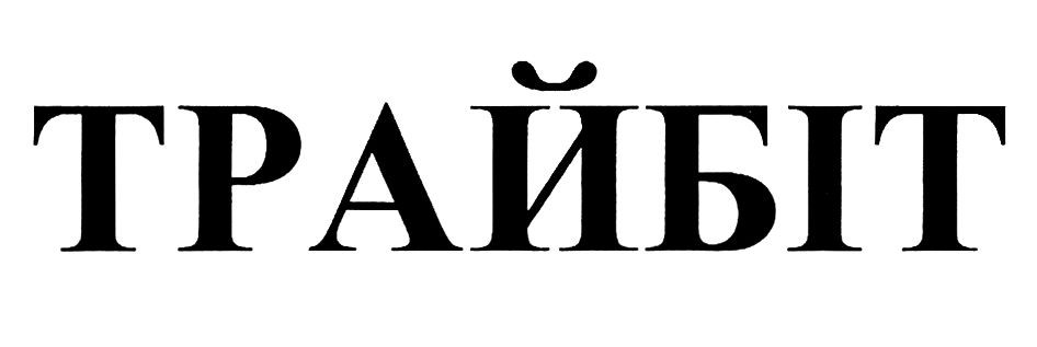 трайбіт